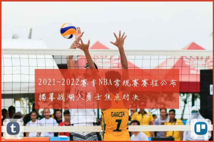 2021-2022赛季NBA常规赛赛程公布揭幕战湖人勇士焦点对决