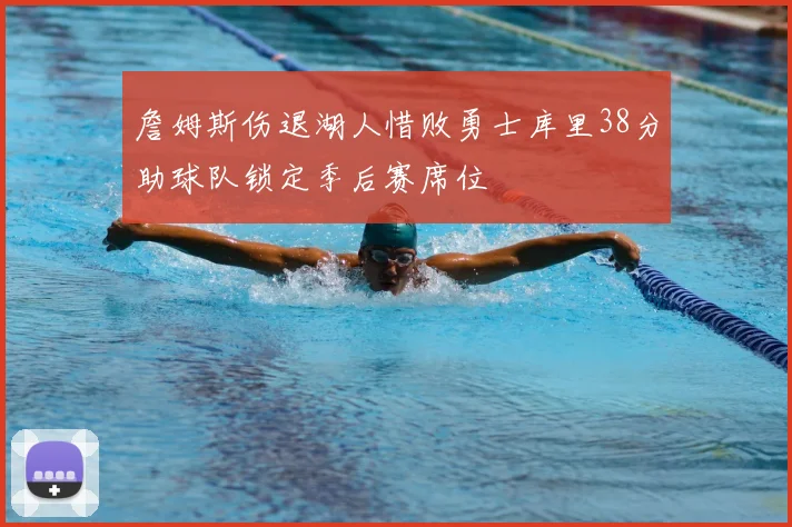 詹姆斯伤退湖人惜败勇士库里38分助球队锁定季后赛席位