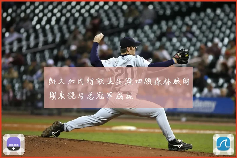 凯文加内特职业生涯回顾森林狼时期表现与总冠军成就