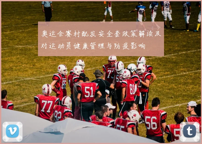 奥运会赛村配发安全套政策解读及对运动员健康管理与防疫影响