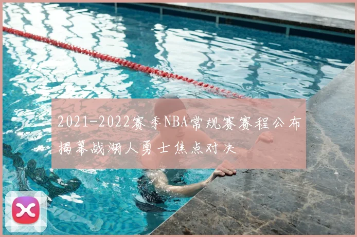 2021-2022赛季NBA常规赛赛程公布揭幕战湖人勇士焦点对决