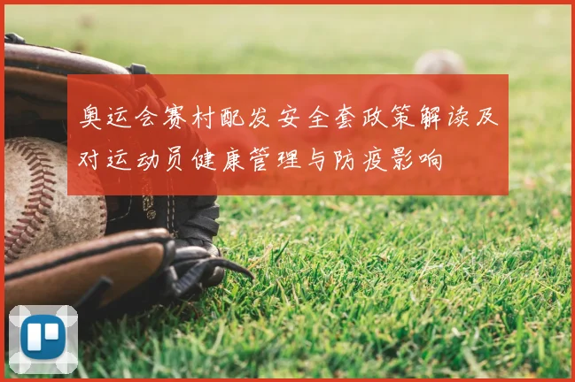 奥运会赛村配发安全套政策解读及对运动员健康管理与防疫影响