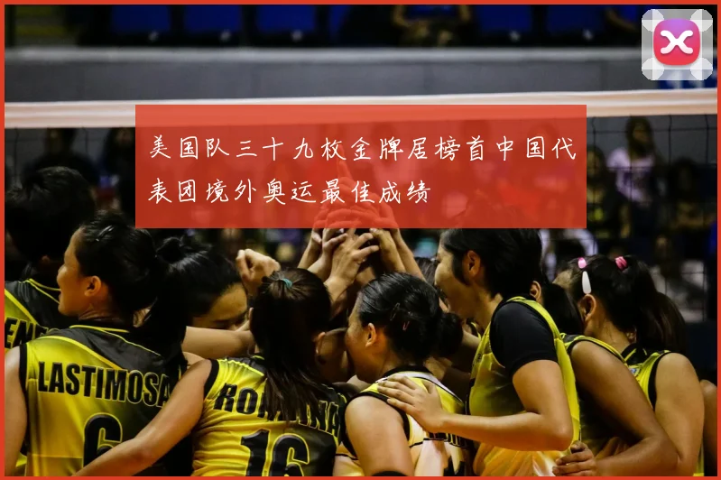 美国队三十九枚金牌居榜首中国代表团境外奥运最佳成绩