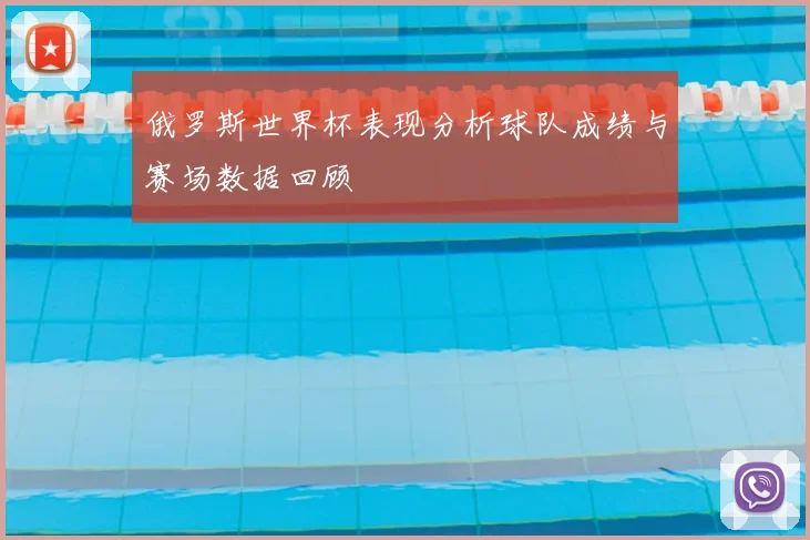 俄罗斯世界杯表现分析球队成绩与赛场数据回顾