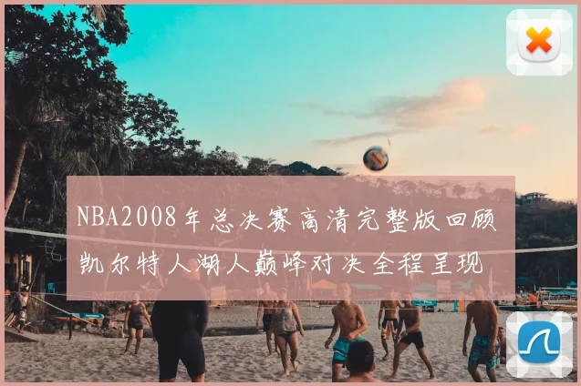 NBA2008年总决赛高清完整版回顾 凯尔特人湖人巅峰对决全程呈现
