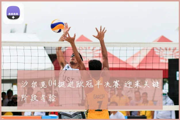 沙尔克04挺进欧冠半决赛 迎来关键阶段考验