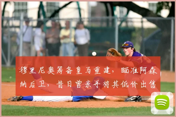 穆里尼奥筹备皇马重建,瞄准阿森纳后卫,昔日曾亲手将其低价出售