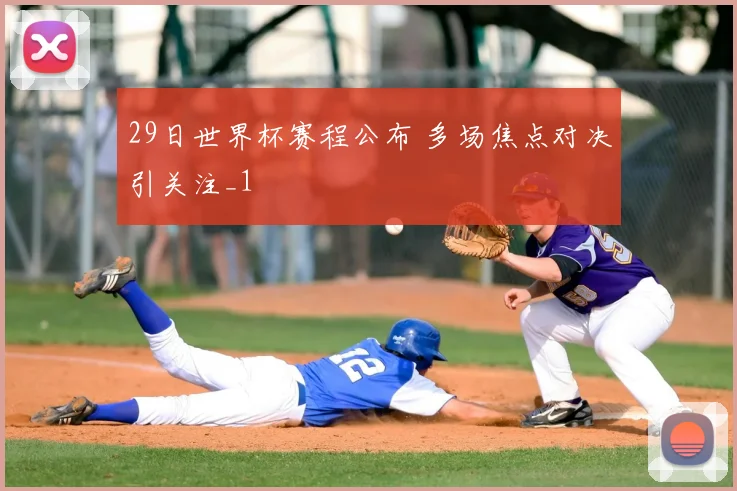 29日世界杯赛程公布 多场焦点对决引关注_1