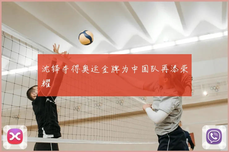沈铎夺得奥运金牌为中国队再添荣耀