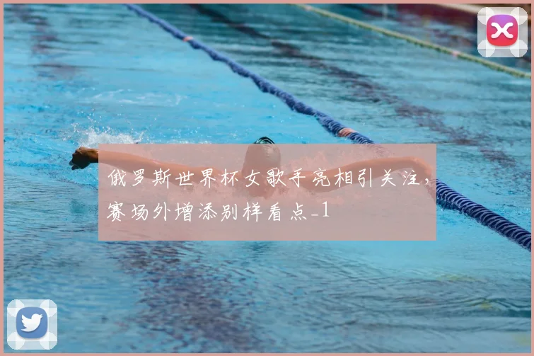 俄罗斯世界杯女歌手亮相引关注，赛场外增添别样看点_1